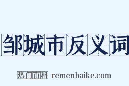 邹城市反义词是什么意思的图片